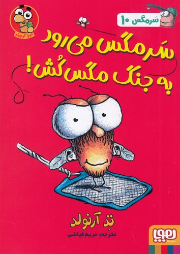 کتاب سرمگس 10- سرمگس می رود به جنگ مگس کش نشر هوپا