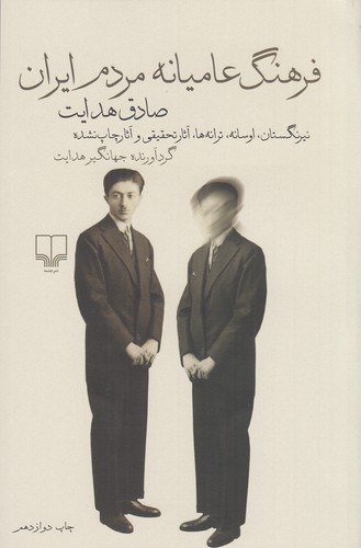 کتاب فرهنگ عامیانه مردم ایران نشرچشمه کتاب فرهنگ عامیانه مردم ایران نشرچشمه