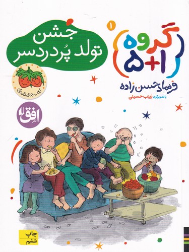 کتاب گروه 1+5 (جلد اول)- جشن تولد پر دردسر نشر افق