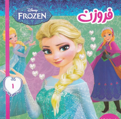 کتاب فروزن 1- سفر پرماجرای السا نشر فرهنگ و هنر کتاب فروزن 1- سفر پرماجرای السا نشر فرهنگ و هنر