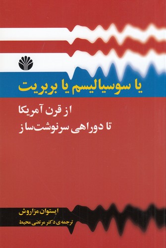 کتاب یا سوسیالیسم یا بربریت- از قرن آمریکا تا دوراهی سرنوشت ساز نشر اختران کتاب یا سوسیالیسم یا بربریت- از قرن آمریکا تا دوراهی سرنوشت ساز نشر اختران