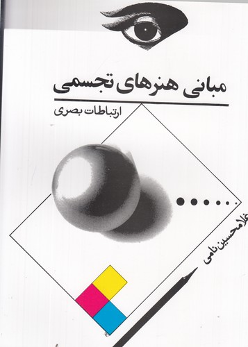 کتاب مبانی هنرهای تجسمی- ارتباطات بصری نشر توس