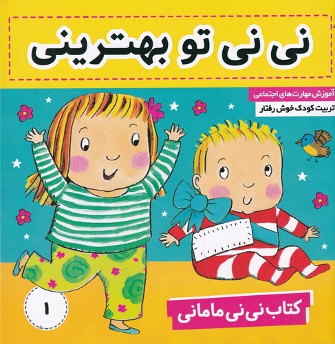 کتاب نی نی مامانی 1- نی نی- تو بهترینی نشر فرهنگ و هنر کتاب نی نی مامانی 1- نی نی- تو بهترینی نشر فرهنگ و هنر