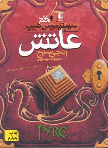 کتاب سیپتیموس هیپ 7- عاتش نشر افق کتاب سیپتیموس هیپ 7- عاتش نشر افق