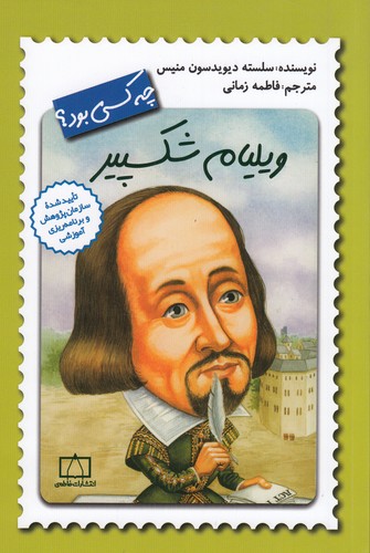 کتاب ویلیام شکسپیر چه کسی بود؟ نشر فاطمی