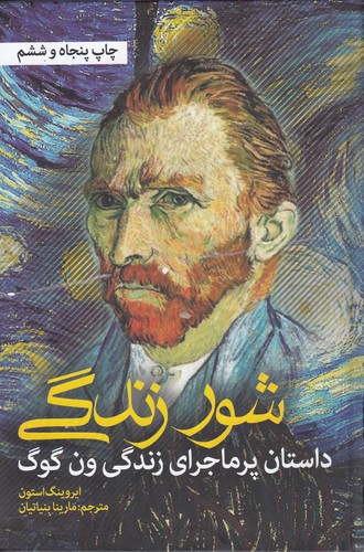 کتاب شور زندگی: داستان پر ماجرای زندگی ون‌گوگ نشر نشانه