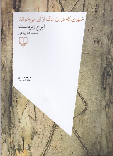 کتاب شهری که در آن مرگ از آن می خواند نشرچشمه