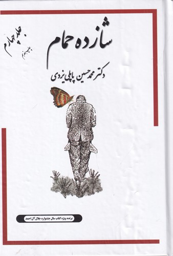 کتاب خاطرات شازده حمام 4 نشر گوتنبرگ- پاپلی