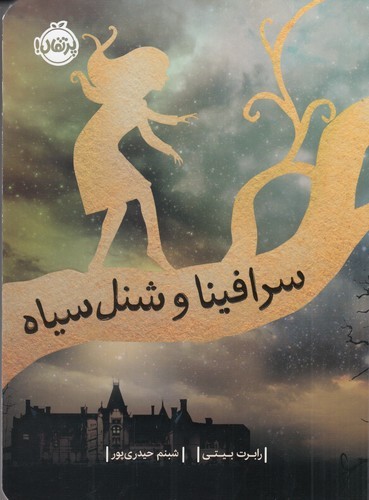 کتاب سرافینا و شنل سیاه نشر پرتقال