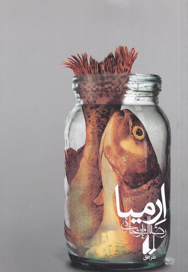 کتاب ارمیا نشر افق کتاب ارمیا نشر افق