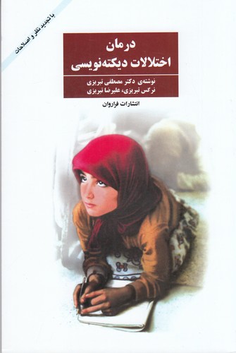 کتاب درمان اختلالات دیکته نویسی نشر فراروان کتاب درمان اختلالات دیکته نویسی نشر فراروان