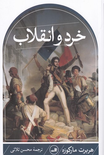 کتاب خرد و انقلاب نشر ثالث