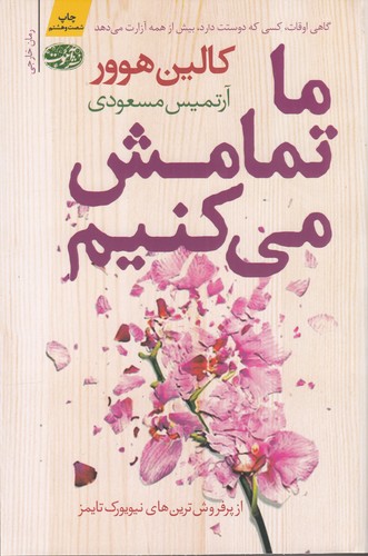 کتاب ما تمامش می کنیم نشر آموت کتاب ما تمامش میکنیم نشر آموت