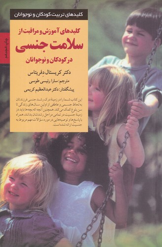 کتاب کلیدهای آموزش و مراقبت از سلامت جنسی در کودکان و نوجوانان نشر صابرین