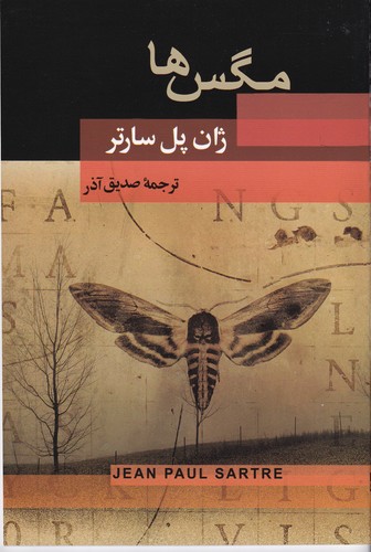 کتاب مگس ها (نمایشنامه) نشر جامی