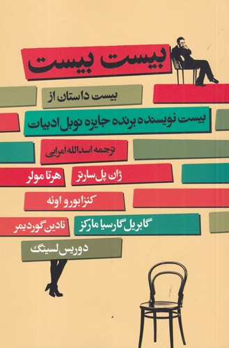 کتاب بیست بیست- بیست داستان کوتاه از بیست نویسنده ی جایزه نوبل نشر گل آذین