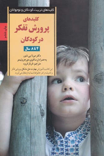 کتاب کلیدهای پرورش تفکر در کودکان (4تا8 سال) نشر صابرین کتاب کلیدهای پرورش تفکر در کودکان (4تا8 سال) نشر صابرین