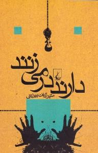 کتاب دارند در می زنند نشر ققنوس کتاب دارند در میزنند نشر ققنوس