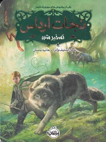 کتاب نجات ارداس 2- تسخیرشده نشر پرتقال