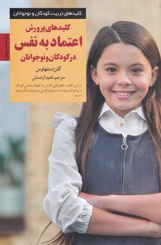 کتاب کلیدهای پرورش اعتمادبه نفس در کودکان و نوجوانان نشر صابرین کتاب کلیدهای پرورش اعتمادبه نفس در کودکان و نوجوانان نشر صابرین