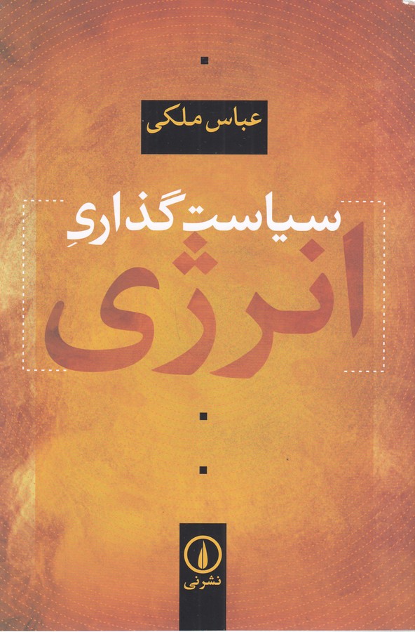 کتاب سیاست گذاری انرژی نشر نی