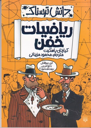 کتاب دانش ترسناک- ریاضیات خفن نشر پیدایش