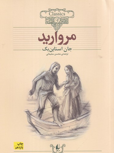 کتاب کلکسیون کلاسیک 9- مروارید نشر افق کتاب کلکسیون کلاسیک 9- مروارید نشر افق