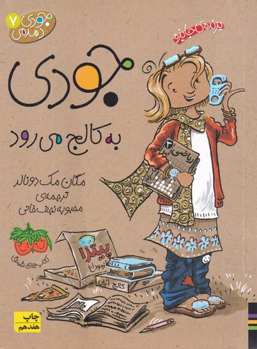 کتاب جودی دمدمی 7- جودی به کالج می رود نشر افق