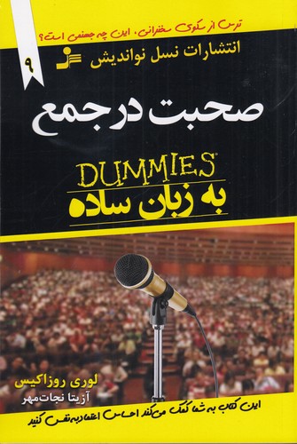 کتاب توصیه های جادویی برای زندگی بهتر 9- صحبت در جمع نشر نسل نواندیش