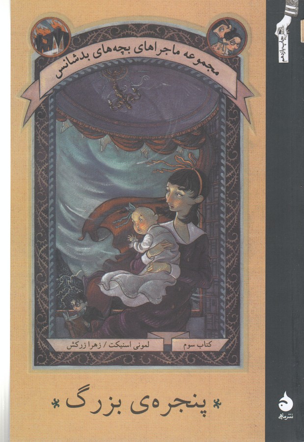 کتاب ماجراهای بچه های بدشانس 3- پنجره ی بزرگ نشر ماهی کتاب ماجراهای بچه های بدشانس 3- پنجره ی بزرگ نشر ماهی