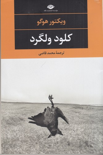 کتاب کلود ولگرد نشر نگاه