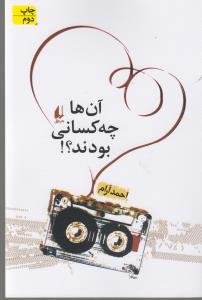 کتاب آن ها چه کسانی بودند؟ نشر افق کتاب آن ها چه کسانی بودند؟ نشر افق