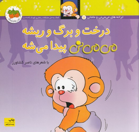 کتاب می می نی 11 (شومیز)- درخت و برگ و ریشه می می نی پیدا می شه نشر افق کتاب میمینی 11 (شومیز): درخت و برگ و ریشه میمینی پیدا میشه نشر افق