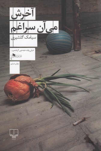 کتاب آخرش می آن سراغم نشرچشمه