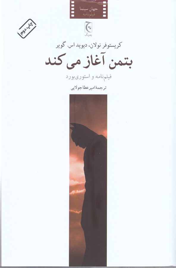 کتاب بتمن آغاز می کند- فیلم نامه و استوری بورد نشر چترنگ