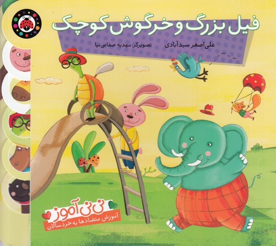 کتاب نی نی آموز- فیل بزرگ و خرگوش کوچک نشر شهر قلم