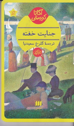 کتاب جنایت خفته نشر هرمس کتاب جنایت خفته نشر هرمس