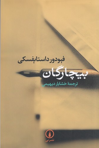 کتاب بیچارگان نشر نی کتاب بیچارگان نشر نی