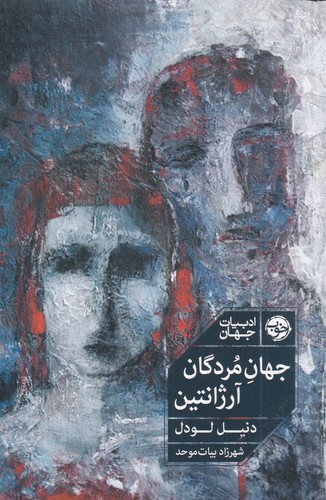 کتاب جهان مردگان- آرژانتین نشر خوب