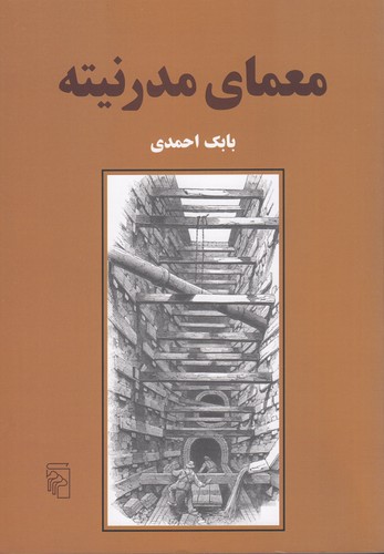 کتاب معمای مدرنیته نشر مرکز