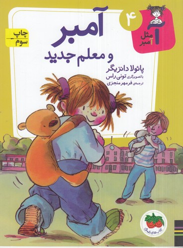 کتاب آ مثل آمبر 4 - آمبر و معلم جدید نشر افق