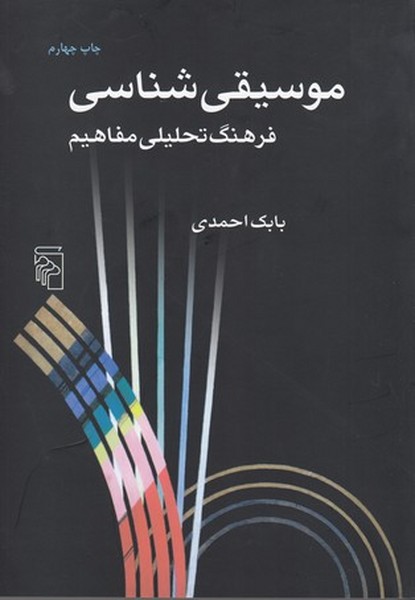 کتاب موسیقی شناسی- فرهنگ تحلیلی مفاهیم نشر مرکز