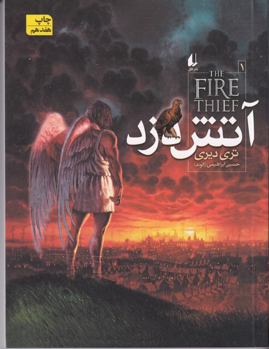کتاب آتش دزد 1 نشر افق