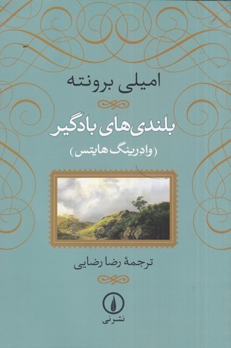 کتاب بلندی های بادگیر نشر نی