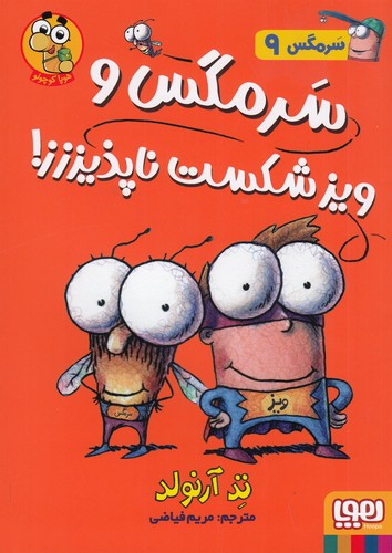 کتاب سرمگس 9- سرمگس و ویز شکست ناپذیززز نشر هوپا کتاب سرمگس 9- سرمگس و ویز شکست ناپذیززز نشر هوپا