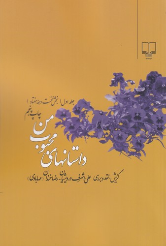 کتاب داستان های محبوب من (جلد1)- (بخش نخست دهه ی هفتاد) نشرچشمه