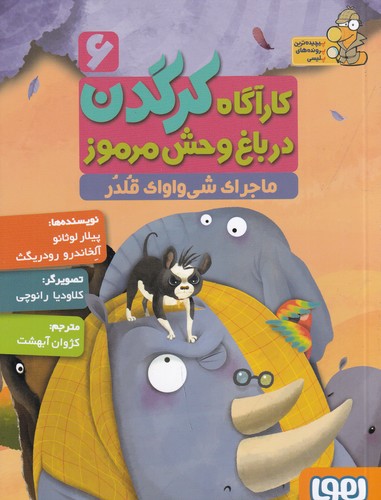 کتاب کارآگاه کرگدن در باغ وحش مرموز 6- ماجرای شی واوای قلدر نشر هوپا