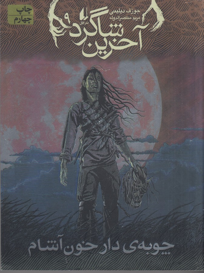 کتاب آخرین شاگرد 9- چوبه ی دار خون آشام نشر افق