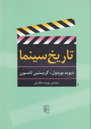 کتاب تاریخ سینما نشر مرکز
