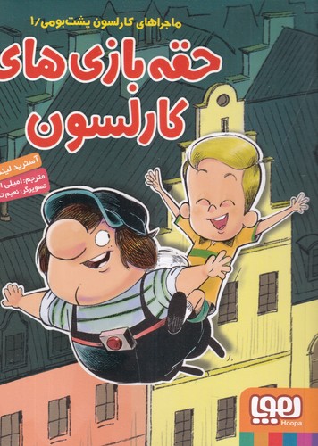 کتاب ماجراهای کارلسون پشت بومی 1- حقه بازی های کارلسون نشر هوپا کتاب ماجراهای کارلسون پشت بومی 1- حقه بازی های کارلسون نشر هوپا